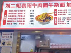 -刘二姐襄阳牛肉面(鸟巢店)