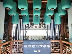 -桃源村(老门东店)
