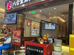 -八合里潮汕鲜牛肉火锅(上海汇智广场店)