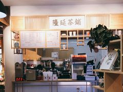 -隆延茶铺(学清路驹然店)