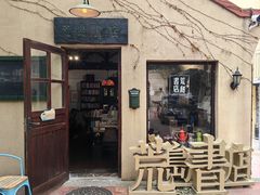 -荒岛书店(黄县路店)