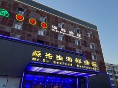 -苏先生海鲜渔庄(金桥店)
