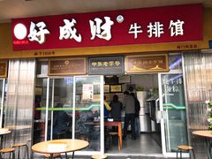 门面-好成财牛排馆(涂门街总店)
