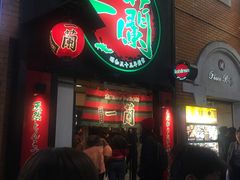 -一蘭拉面(新宿中央东口店)