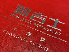 -新吉士·上海菜(浦东LCM置汇旭辉店)