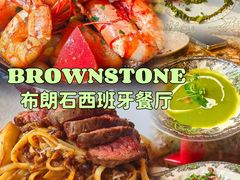 -BROWNSTONE布朗石西班牙餐厅(富城店)