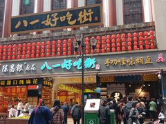 门面-八一好吃街·高品美食广场