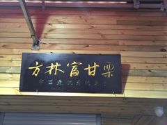 -方林富炒货店(西溪路78号本人店)