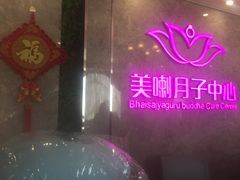 -美喇月子中心(南沙进港店)