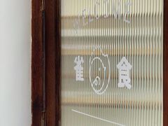 -雀食面包店(钟楼店)