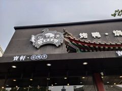 门面-宝轩渔府·老字号海鲜·正宗津菜(水上店)