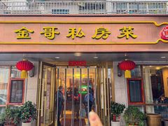 -金哥私房菜馆(张府园总店)