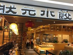 门面-状元水饺(成都SM广场店)