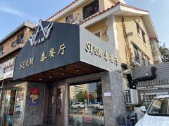 门面-Siam泰餐厅(水上公园店)