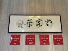 -许家菜(望江店)