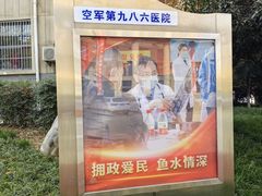 -中国人民解放军空军第九八六医院(北区)