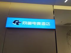 -网鱼电竞酒店(深圳福田石厦地铁站店)
