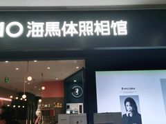 -海马体照相馆(无锡清扬茂业天地店)