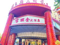 -宝丽金大酒店·洗浴中心