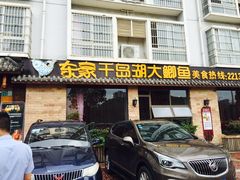 门面-鲜塘宴·千岛湖大鲫鱼(南湖店)