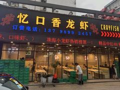 -忆口香龙虾(珠海夏湾老店)