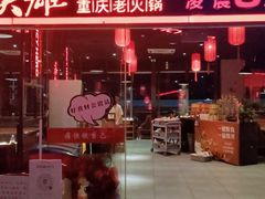 -麻辣英雄重庆火锅(陈江天益城店)