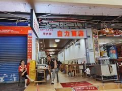 门面-华兴街自力面店
