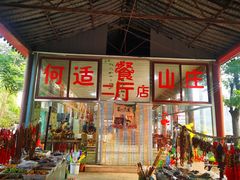 门面-何适山庄 ·可团建(水长城P2停车场店)