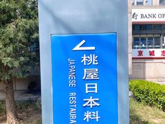 -桃屋日本料理(清华科技园店)