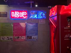 -唱吧麦颂KTV(西单华威潮铺街店)