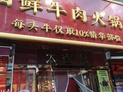 -大吉利·潮汕鲜牛肉火锅(总店)