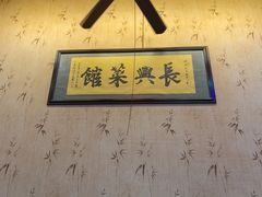 -长兴菜馆(高桥店)