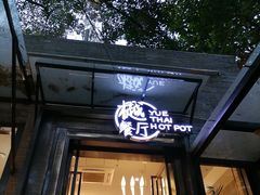 门面-樾餐厅泰式海鲜火锅(民歌湖店)