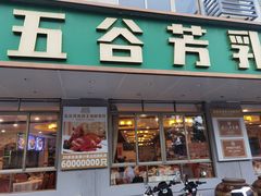 -五谷芳乳鸽王(梅沙老店)