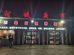 门面-布尔津河堤夜市