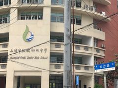 -上海市格致初级中学
