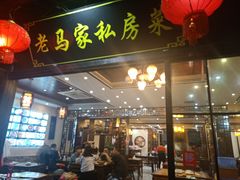 门面-老马家·舌尖上的西塘美食