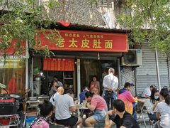 门面-老太皮肚面