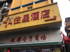-住星酒店(广州北京路步行街店)