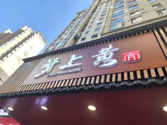 -蟹上黄·蟹黄面·江南糖水(人民广场店)