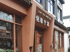 -佬泰丰斋· 乌镇茶食餐厅