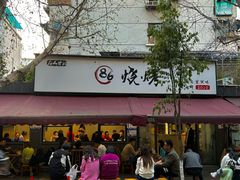 -86烧烤 | 江湖菜(石人总店)