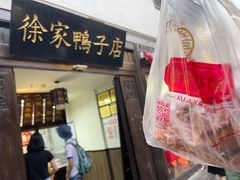 -徐家鸭子·非遗烤鸭(老门东店)