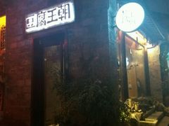 -品腐记·豆腐王朝(老门东总店)