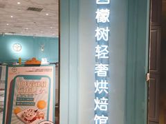 门面-西檬树SIMON·T轻奢蛋糕(大东方Max店)