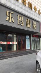 -乐玛婚纱摄影(解放北路店)