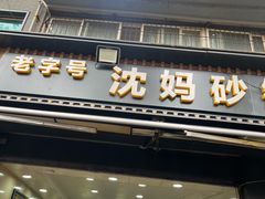 -沈妈砂锅(光华村店)
