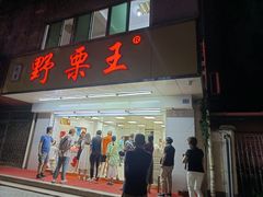 门面-阿男野栗王(金门路店)