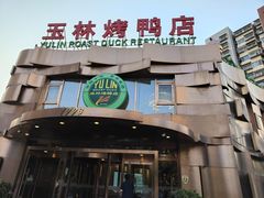-玉林烤鸭店(黄村康庄店)