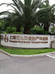 -上海艾儿贝佳妇产科医院